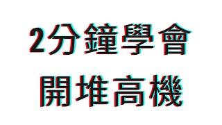 2分鐘學會開堆高機 堆高機教學 基本操作