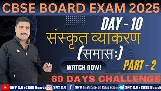 Sanskrit Grammar Class 10th II संस्कृत व्याकरण (समासः) I CBSE Board Class 10th Exam 2025 Day 10