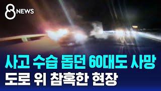 사고 수습 돕던 60대도 사망…도로 위 참혹한 현장 / SBS