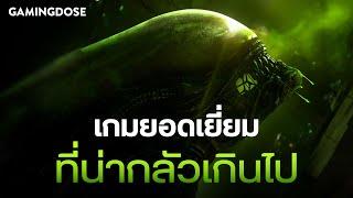 Alien: Isolation เกมยอดเยี่ยมที่น่ากลัวเกินไป