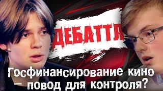 ДЕБАТТЛ: Госфинансирование кино – повод для контроля?Молодёжная лига дебатов |Цыпкин |Лидов |Виттель