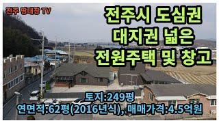 (j매매완료)  #매물번호:2023-014# 전주시 접근성 좋은 전원주택 및 창고, 전주시 덕진구 전원주택 및 창고, 토지:249평, 건물:62평, 매매가격:4억5천만원