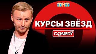 Камеди Клаб «Курсы звёзд» Женя Синяков @ComedyClubRussia
