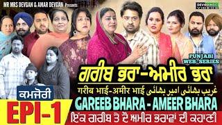 ગરીબ ભાઈ અમીર ભાઈ | EPI- 1 - GAREEB BHARA - AMEER BHARA غرےب بروثر રિ બ્રોثر શ્રી શ્રીમતી દેવગન