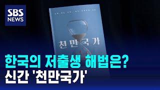 '노동 희소 사회' 한국의 저출생 해법은?…신간 '천만국가' / SBS