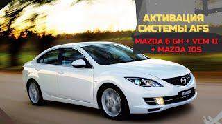 АКТИВАЦИЯ системы AFS на Mazda 6 GH + VCM II + Mazda IDS