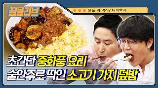 깜짝 놀랐네 너무 맛있어서..시경의 '소고기 가지덮밥' 레시피 | [오늘뭐먹지   끌올리브] Eggplant over rice | Olive K-FOOD  EP.28