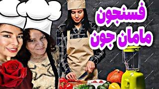 اسرار خورشت فسنجون سنتی خیلی خوشمزه غذای مامان پز