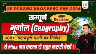 Geography Marathon Class l 500+Geography MCQsसम्पूर्ण भूगोल,Complete Geography Revision through MCQs