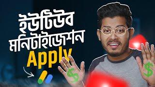 ইউটিউব মনিটাইজেশন চালু করুন | How to Apply YouTube Monetization 2024