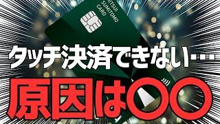 三井住友カードのタッチ決済ができない原因と対処法3選