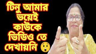 টিনু গৃহপ্রবেশের ভিডিও তে কাউকে দেখাতে পারলো না কেন আসল কারণ আমার থেকে শোনো!@MyVillageLifeSandip12