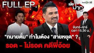 "ทนายตั้ม" ทำไมต้อง "สายหยุด" ?  สุดท้ายรอด - ไม่รอด |EP.564 | 15 พ.ย. 67 | เปิดปากกับภาคภูมิ | FULL