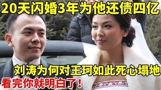 认识王珂20天闪婚,3年为他还债四亿, 刘涛为何对他如此死心塌地?看完你就明白了【真实故事】#刘涛