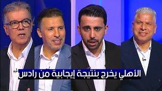 أول رد فعل في الأستوديو بعد نهاية مباراة الأهلي والترجي 0 - 0 | ذهاب نهائي دوري أبطال أفريقيا  