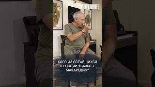 Кого из оставшихся в России уважает Макаревич? Смотрите выпуск на канале! #влобушкинъ #макаревич