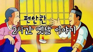 편하게 듣는 꿀잠 옛날이야기 잠자기전 2시간 옛날 이야기 ㅣ민담 ㅣ전설 ㅣ설화