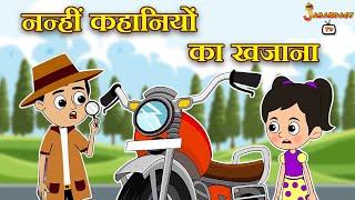 नन्हीं कहानियों का खजाना | Moral Story | Hindi Moral Stories | Kids Learning Stories | Jabardast Tv