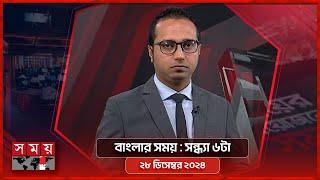 বাংলার সময় | সন্ধ্যা ৬টা | ২৮ ডিসেম্বর ২০২৪ | Somoy TV Bulletin 6pm | Latest Bangladeshi News