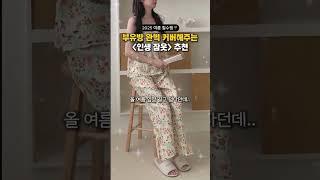 부유방 완벽 커버해주는 여름 잠옷 추천 #잠옷 #파자마 #홈웨어 #여름잠옷 #잠옷추천