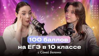 Как получить 100 баллов на ЕГЭ по русскому в 10 классе? / История ученицы