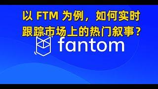 以 FTM 为例，如何实时跟踪市场上的热门叙事？