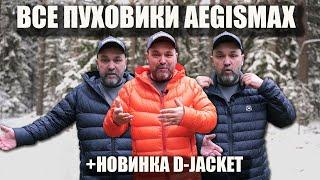 Все пуховики Aegismax + новинка: D-Jacket