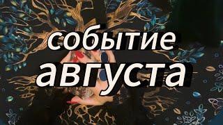 Кто на пороге в августе⁉️ #таробудущиймуж #таробудущиймужчина #тароновоезнакомство