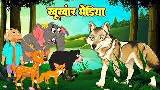 खूंखार भेड़िया | Khunkhar Bhediya | Jungli Bhediya | #morelstories | Jungle Ki Kahani #riyakidstv