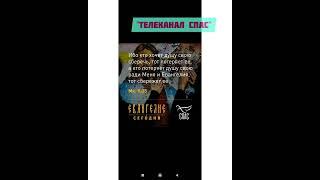 ЕВАНГЕЛИЕ ДНЯ (27 МАРТА) #shorts #шортс #спас #телеканалспас