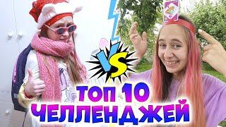 ТОП 10 ЧЕЛЛЕНДЖЕЙ DiLi Play