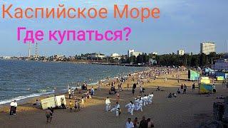 Дагестан Пляжи Каспийского Моря