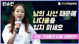 [원페강연] 남의 시선 때문에 나다움을 잃지 마세요 - 한수민