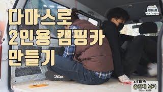 다마스로 캠핑카 만들기! ep2. 단열과 바닥판 설치