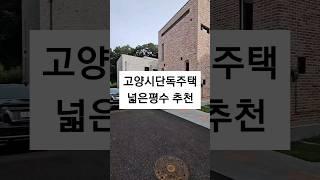 3대가 살아도 여유가 있는 고양시단독주택