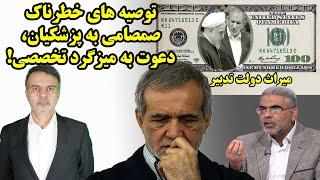 توصیه های خطرناک دکتر صمصامی به پزشکیان، دعوت به میزگرد تخصصی!