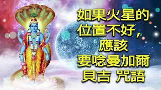 如果火星位置不好，应该念诵曼伽咒