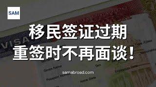 美国移民丨US Immigration: 移民签证过期，重签时不再面谈！ - samabroad.com