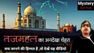 ताजमहल के तहखाने: एक अनसुलझा रहस्य: Taj Mahal Secret Chambers Mystery