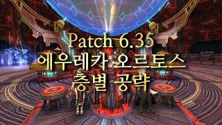 파판14 Patch6.35 효월 망궁 딥던전 에우레카 오르토스 층별 몹 정보 플로어 공략 EUREKA ORTHOS [오르트 에우레카]