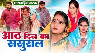 #आठ दिन का ससुराल #funny #new #haryanvi #natak #comedy #episode #video #dr_devsariya