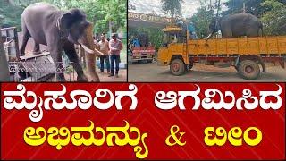 Mysuru Dasara Elephants | Abhimanyu Elephant | Gajapayana 2023 | ಮೈಸೂರಿಗೆ ಆಗಮಿಸಿದ ದಸರಾ ಗಜಪಡೆ