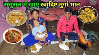 ससुराल में खाए स्वादिष्ट मुर्गा भात | Village Traditional Chicken Curry With Rice