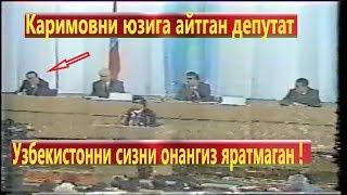 Узбекистонни сизни онангиз яратмаган ! Каримовни юзига айтган депутат Jahongir Mamatov1991 7sessiya