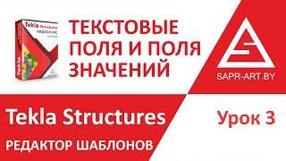 Tekla Structures. Редактор шаблонов. Урок 3. Текстовые поля и поля значений