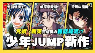 【嘎不拉嘎】週刊少年JUMP2024新作快速介紹③｜新世代演員、學不來作者回歸！入間同學作者加入連載陣容！？／現代社恐忍者戰鬥喜劇／製作遊戲版的爆漫王？｜JUMP系列EP10