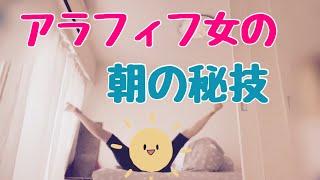 【アラフィフの秘技】更年期の朝の憂鬱を吹き飛ばす技