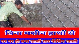 tar fencing  | जाली बना दी  बिना मशीन के | manually created tar fencing #farming #tarfencing