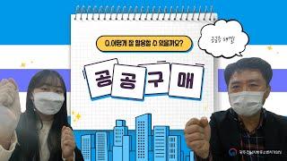 [중기뭐해? Ep.1] 공공구매가 도대체 뭔데?