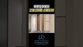 히든도어보다 고급스러운 스텝도어! #스텝도어 #히든도어 #사무실인테리어